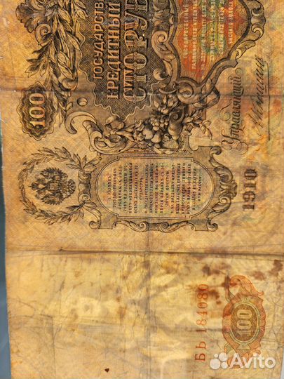 Старинные купюры 1910г