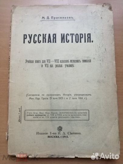 Приселков, Михаил Дмитриевич. Русская история