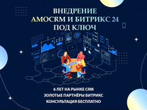 Amocrm / Bitrix24 - Внедрение / Настройка