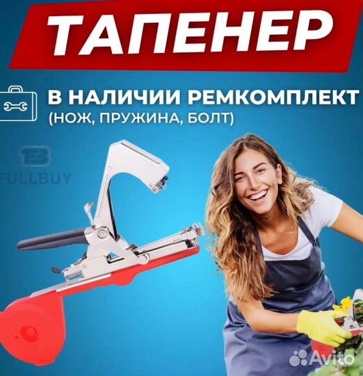 Тапенер для подвязки растений