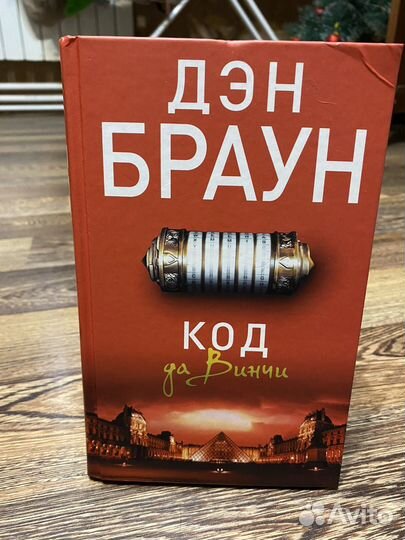 Дэн Браун - код да винчи