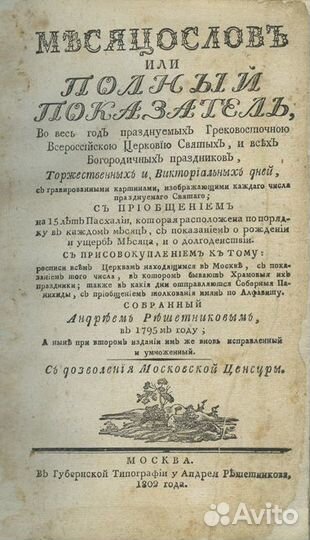 Месяцослов, или Полный показатель. Во весь год пра