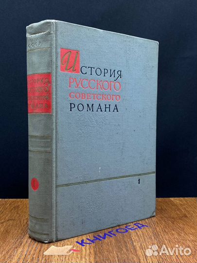 История русского советского романа. В 2 книгах. Кн