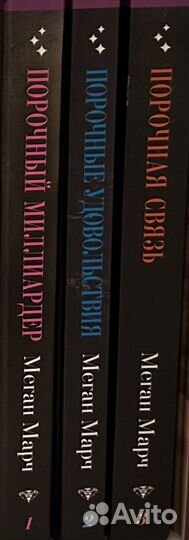 Меган Марч трилогия