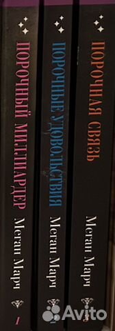 Меган Марч трилогия