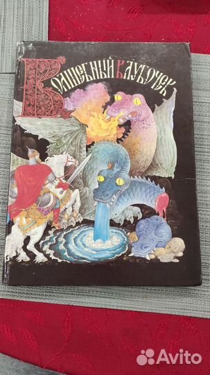 Книга сказок Волшебный клубочек