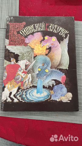 Книга сказок Волшебный клубочек