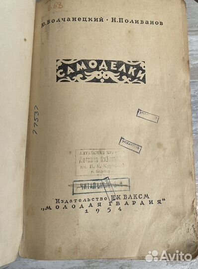 Книга Самоделки. Издание 1954 года