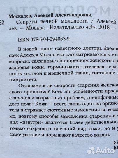 Секреты Вечной Молодости А.Москалев