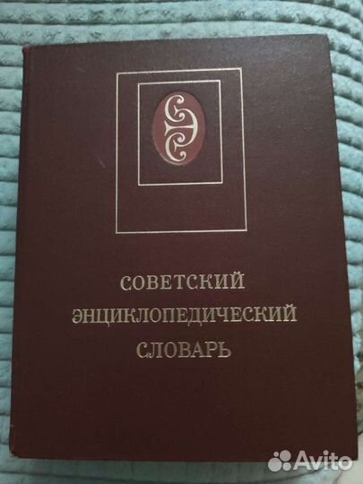 Советский энциклопедический словарь