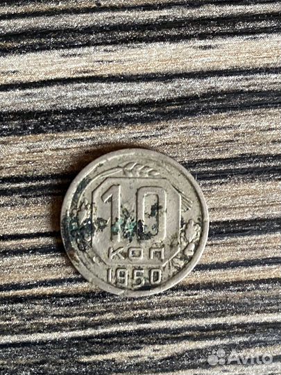 Монета 10 копеек 1950 года