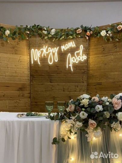 Неоновыая вывеска на свадьбу