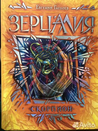Евгений Гаглоев серия книг «Зерцалия»