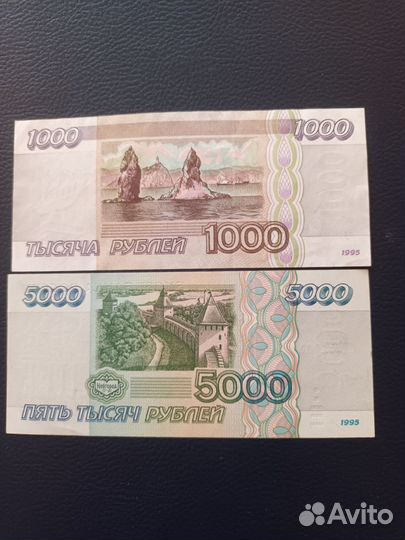 1000, 5000 рублей 1995 года