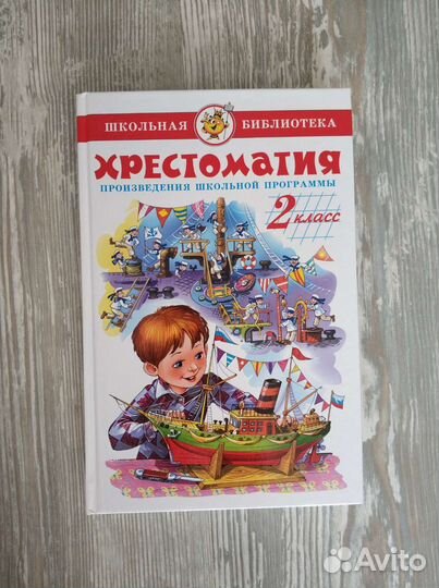 Хрестоматия 2 класс