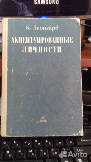 Книги по психологии К.Леонгард Акцентуированные
