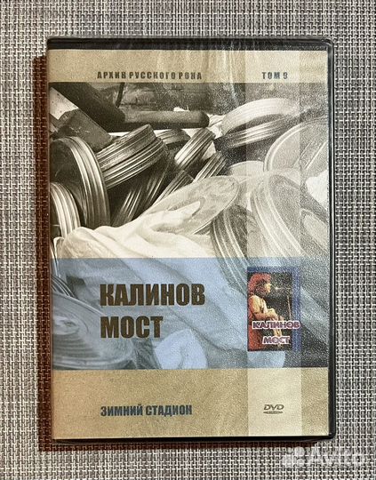 Калинов Мост - Зимний Стадион DVD Rus