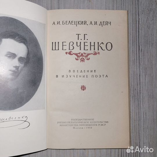 Шевченко. Введение в изучение поэта. 1959 г