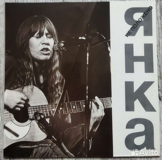 Винил Янка Не положено