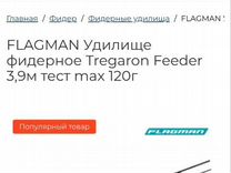 Фидер Flagman Tregaron Feeder 3,9м 120гр