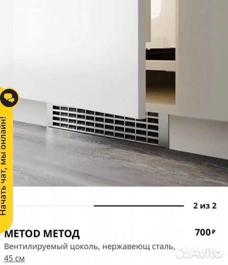 Цоколь для кухни IKEA