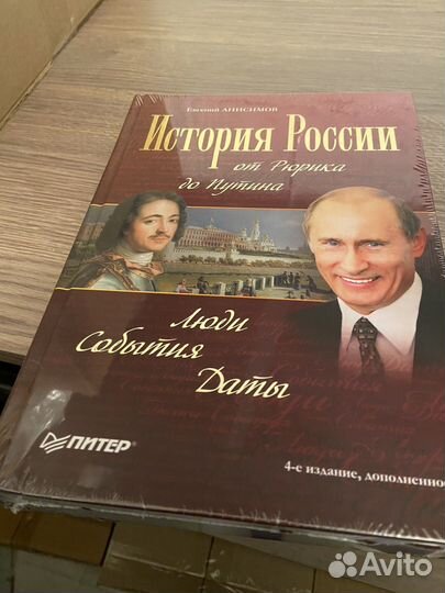 Книга «История России от Рюрика до Путина»