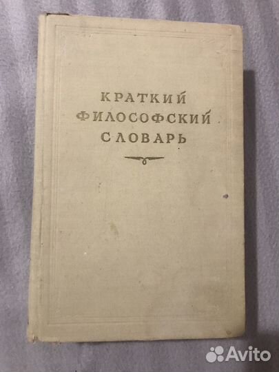 Краткий философский словарь 1954 года