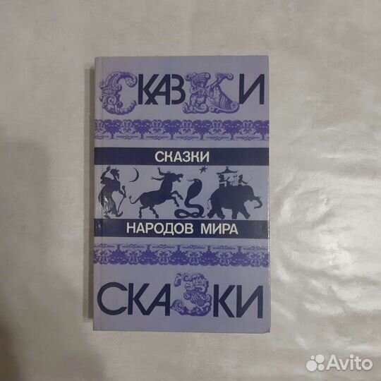 Книги Сказки народов мира