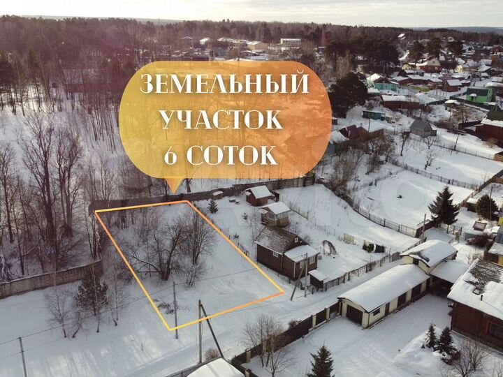 Участок 6 сот. (ИЖС)