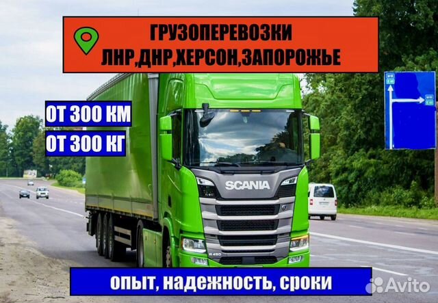 Грузоперевозки в/ из Луганск от 300 км, от 300 кг объявление продам