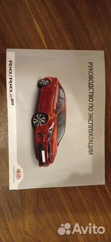 Руководство по эксплутации Kia Rio, Х-line, 2018