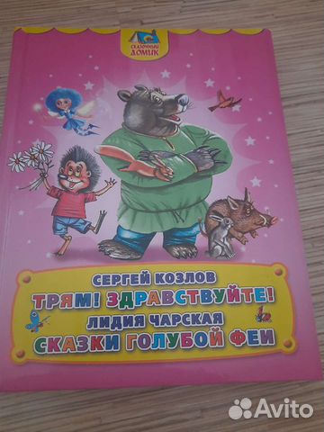 Книга трям Здравствуйте И Сказки голубой феи