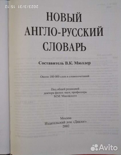 Новый англо-русский словарь В.Мюллера