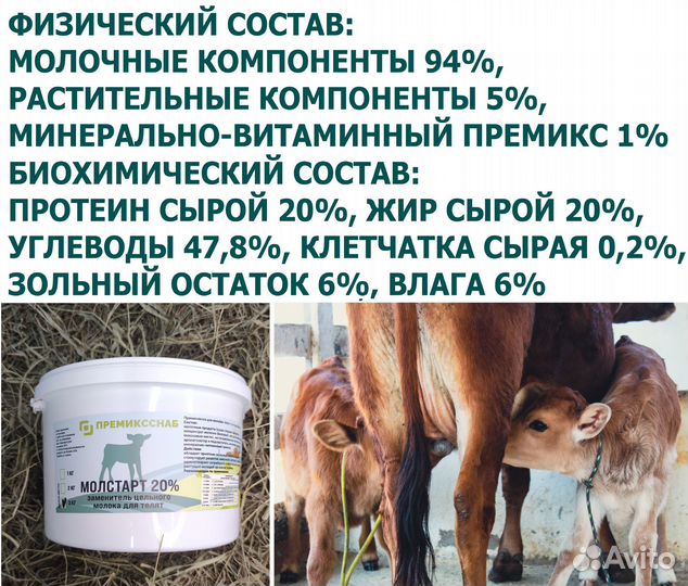 Зцм для телят Молстарт 20