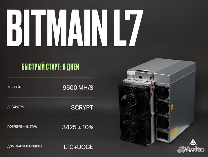 Asic майнер Bitmain L7 РФ гтд / 9500 мн/S