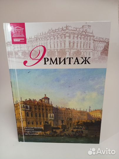 Бронь. Книга Эрмитаж 2 часть