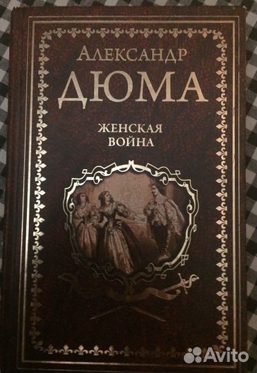 Дюма книга