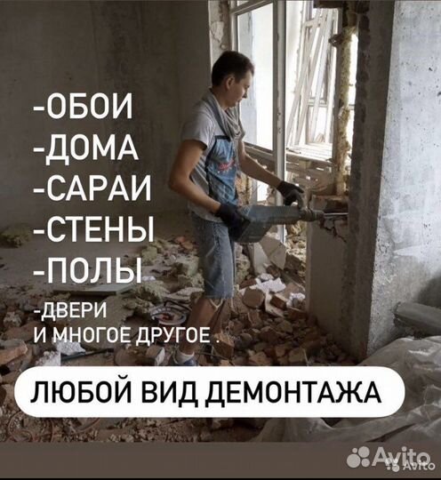 Демонтаж