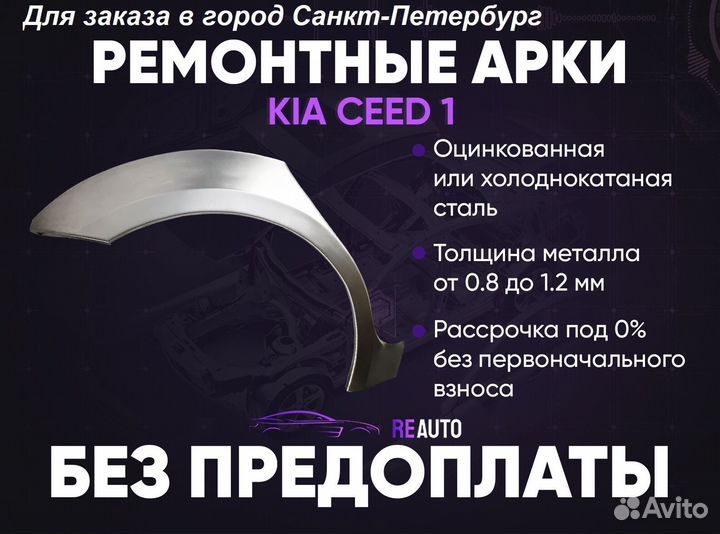 Ремонтные арки на KIA ceed 1