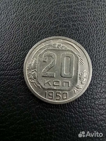 20 копеек 1950 г. R
