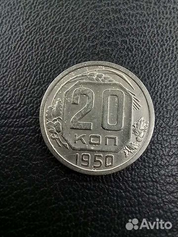 20 копеек 1950 г. R
