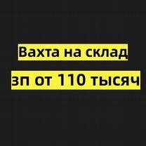 Вахта упаковщик на производство в Новосибирск