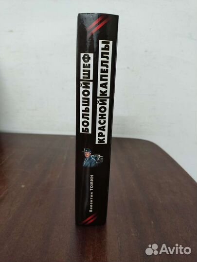 В. Томин. Большой шеф Красной Капеллы