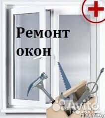 Ремонт окон