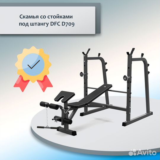 Скамья со стойками под штангу DFC D709 DF84.456
