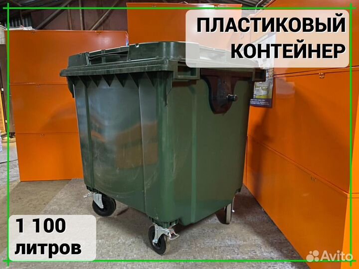 Евроконтейнер пластиковый 1100л
