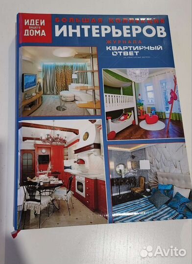 Книга с интерьерами квартирный вопрос