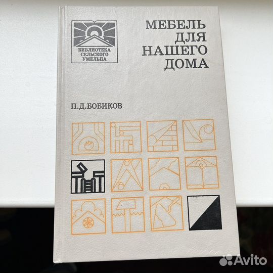 Мебель для нашего дома Бобиков 1995