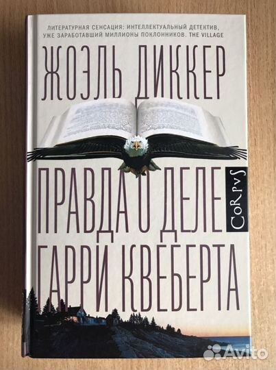 Правда о деле Гарри Квеберта