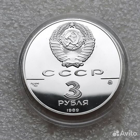 3 рубля СССР 1989 год. московский кремль. Серебро